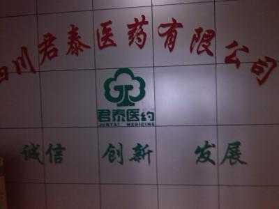 成都大豐君泰醫藥有限公司